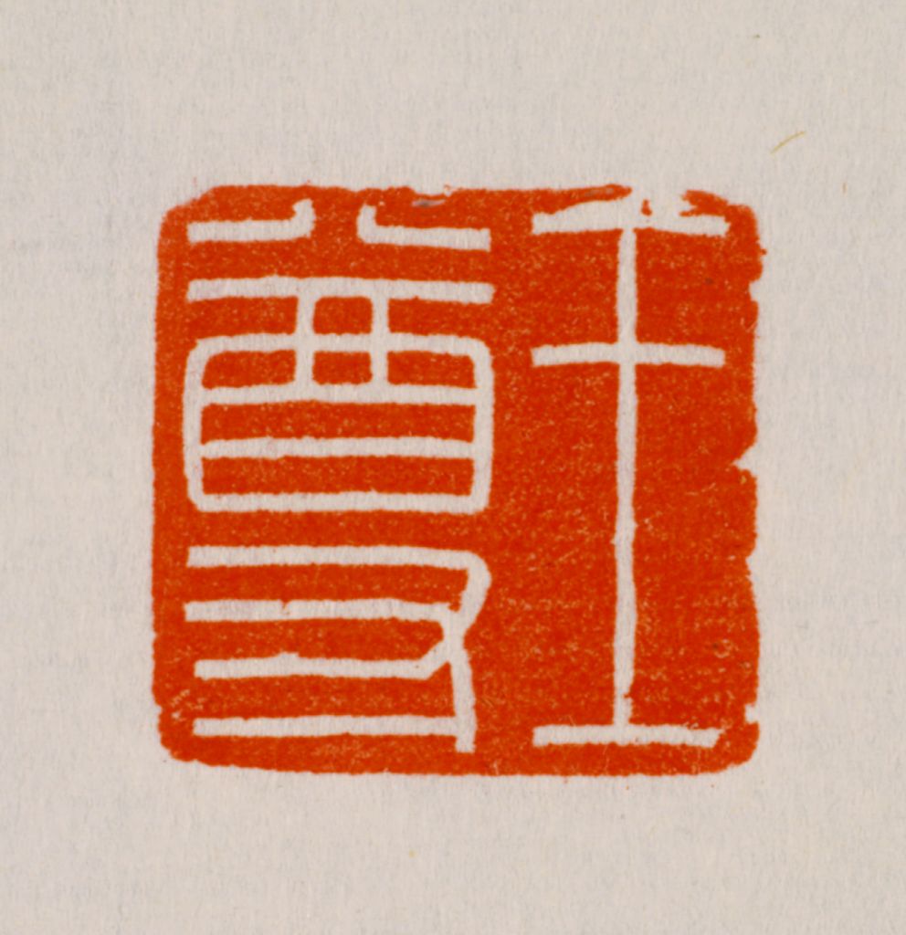 “王尊” 玉印钤本